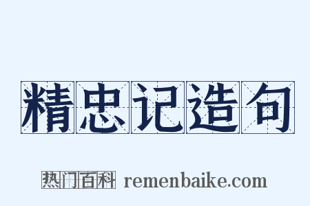 精忠记造句是什么意思的图片